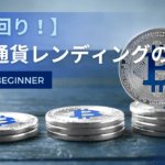 仮想通貨レンディング　アイキャッチ画像
