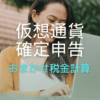 確定申告